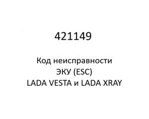 421149. Код неисправности и параметры проведения диагностики ЭКУ (ESC) LADA VESTA и LADA XRAY.