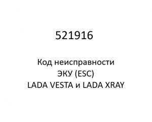 521916. Код неисправности и параметры проведения диагностики ЭКУ (ESC) LADA VESTA и LADA XRAY.