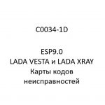C0034-1D. Карты кодов неисправностей ESP9.0 LADA VESTA и LADA XRAY.