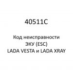 40511C. Код неисправности и параметры проведения диагностики ЭКУ (ESC) LADA VESTA и LADA XRAY.