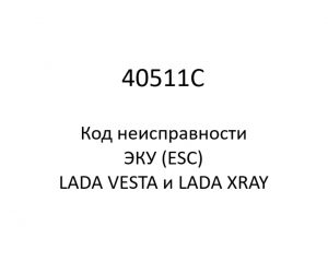 40511C. Код неисправности и параметры проведения диагностики ЭКУ (ESC) LADA VESTA и LADA XRAY.