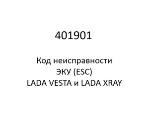 401901. Код неисправности и параметры проведения диагностики ЭКУ (ESC) LADA VESTA и LADA XRAY.
