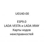 U0140-00. Карты кодов неисправностей ESP9.0 LADA VESTA и LADA XRAY.