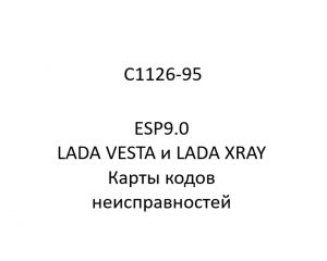 C1126-95. Карты кодов неисправностей ESP9.0 LADA VESTA и LADA XRAY.