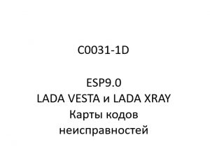C0031-1D. Карты кодов неисправностей ESP9.0 LADA VESTA и LADA XRAY.