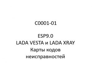 C0001-01. Карты кодов неисправностей ESP9.0 LADA VESTA и LADA XRAY.