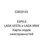 C0019-01. Карты кодов неисправностей ESP9.0 LADA VESTA и LADA XRAY.