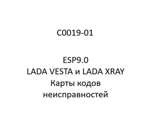 C0019-01. Карты кодов неисправностей ESP9.0 LADA VESTA и LADA XRAY.