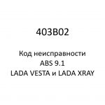 403B02. Код неисправности и параметры проведения диагностики ABS 9.1 LADA VESTA и LADA XRAY.