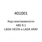 401001. Код неисправности и параметры проведения диагностики ABS 9.1 LADA VESTA и LADA XRAY.