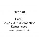 C001C-01. Карты кодов неисправностей ESP9.0 LADA VESTA и LADA XRAY.
