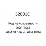 52001C. Код неисправности и параметры проведения диагностики ЭКУ (ESC) LADA VESTA и LADA XRAY.