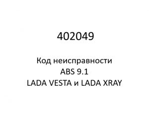 402049. Код неисправности и параметры проведения диагностики ABS 9.1 LADA VESTA и LADA XRAY.