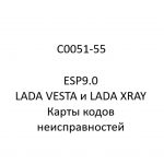C0051-55. Карты кодов неисправностей ESP9.0 LADA VESTA и LADA XRAY.