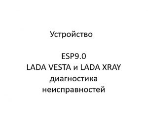 Устройство. ESP9.0 LADA VESTA и LADA XRAY – диагностика неисправностей.