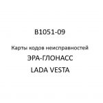 Код B1051-09. Карты кодов неисправностей ЭРА-ГЛОНАСС LADA VESTA.