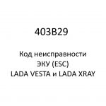 403B29. Код неисправности и параметры проведения диагностики ЭКУ (ESC) LADA VESTA и LADA XRAY.