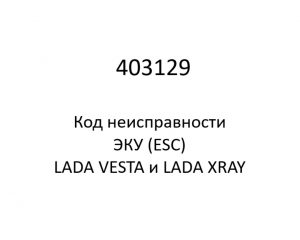 403129. Код неисправности и параметры проведения диагностики ЭКУ (ESC) LADA VESTA и LADA XRAY.