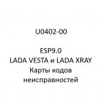 U0402-00. Карты кодов неисправностей ESP9.0 LADA VESTA и LADA XRAY.
