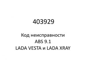 403929. Код неисправности и параметры проведения диагностики ABS 9.1 LADA VESTA и LADA XRAY.