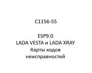 C1156-55. Карты кодов неисправностей ESP9.0 LADA VESTA и LADA XRAY.