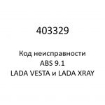 403329. Код неисправности и параметры проведения диагностики ABS 9.1 LADA VESTA и LADA XRAY.