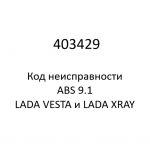 403429. Код неисправности и параметры проведения диагностики ABS 9.1 LADA VESTA и LADA XRAY.