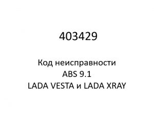 403429. Код неисправности и параметры проведения диагностики ABS 9.1 LADA VESTA и LADA XRAY.