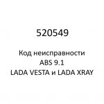 520549. Код неисправности и параметры проведения диагностики ABS 9.1 LADA VESTA и LADA XRAY.