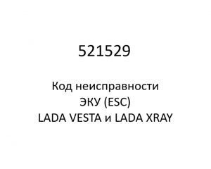 521529. Код неисправности и параметры проведения диагностики ЭКУ (ESC) LADA VESTA и LADA XRAY.
