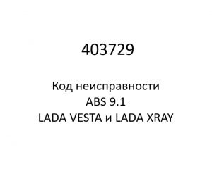 403729. Код неисправности и параметры проведения диагностики ABS 9.1 LADA VESTA и LADA XRAY.