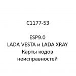 C1177-53. Карты кодов неисправностей ESP9.0 LADA VESTA и LADA XRAY.
