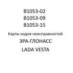 Код B1053-02 (B1053-09, B1053-15). Карты кодов неисправностей ЭРА-ГЛОНАСС LADA VESTA.