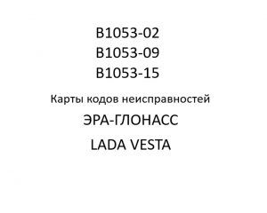 Код B1053-02 (B1053-09, B1053-15). Карты кодов неисправностей ЭРА-ГЛОНАСС LADA VESTA.