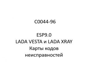 C0044-96. Карты кодов неисправностей ESP9.0 LADA VESTA и LADA XRAY.