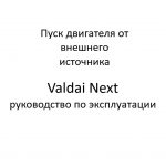 Пуск двигателя от внешнего источника. Valdai Next – руководство по эксплуатации.
