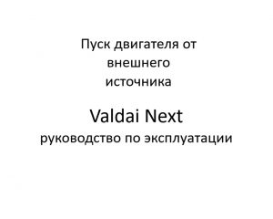 Пуск двигателя от внешнего источника. Valdai Next – руководство по эксплуатации.