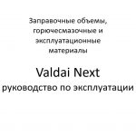 Заправочные объемы, горючесмазочные и эксплуатационные материалы. Valdai Next – руководство по эксплуатации.