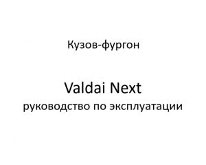 Кузов-фургон. Valdai Next – руководство по эксплуатации.