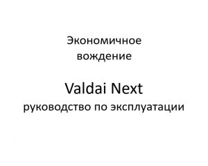 Экономичное вождение. Valdai Next – руководство по эксплуатации.
