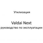Утилизация. Valdai Next – руководство по эксплуатации.