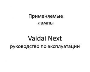 Лампы, применяемые на автомобиле. Valdai Next – руководство по эксплуатации.