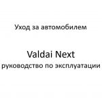 Уход за автомобилем. Valdai Next – руководство по эксплуатации.