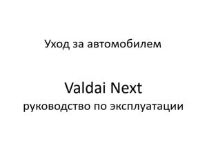 Уход за автомобилем. Valdai Next – руководство по эксплуатации.