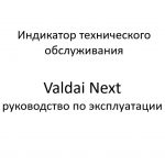 Индикатор технического обслуживания. Valdai Next – руководство по эксплуатации.