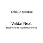 Общие данные. Valdai Next – техническая характеристика.