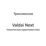 Трансмиссия. Valdai Next – техническая характеристика.