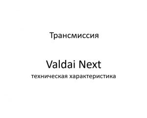 Трансмиссия. Valdai Next – техническая характеристика.