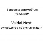 Заправка автомобиля топливом. Valdai Next – руководство по эксплуатации.