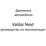 Движение автомобиля. Valdai Next – руководство по эксплуатации.